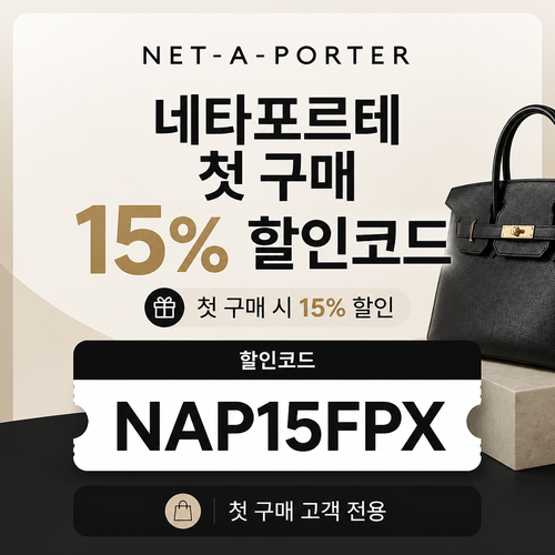 네타포르테 첫 구매 15% 할인코드