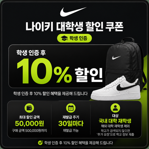나이키 국내 대학생 인증 쿠폰 할인코드