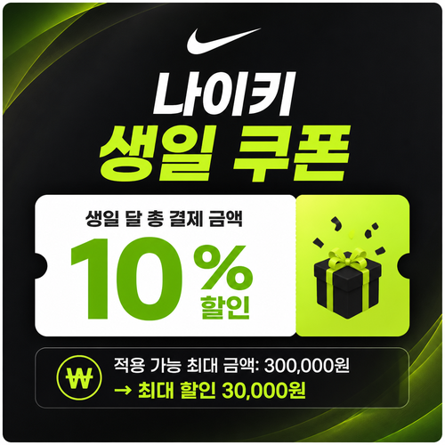 나이키 멤버 생일 쿠폰 할인코드