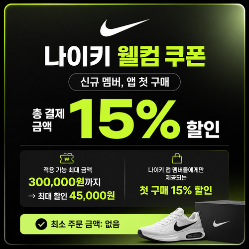 나이키 신규 멤버 앱 첫 구매 쿠폰 할인코드