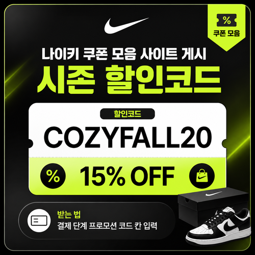 나이키 시즌 할인코드 할인코드