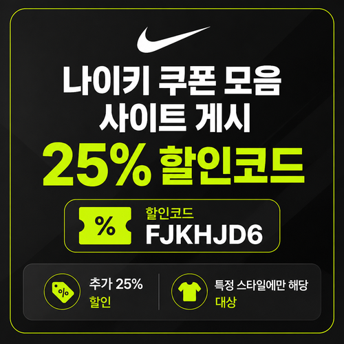 나이키 특정 스타일 추가 할인코드 할인코드