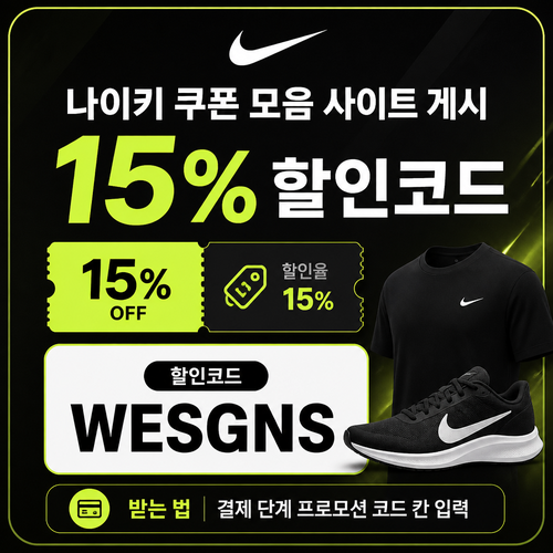 나이키 15% 게시 할인코드 할인코드