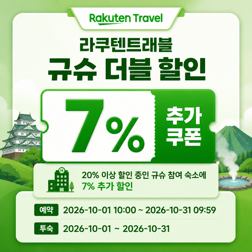 라쿠텐트래블 규슈 더블 할인 7% 추가 쿠폰 할인 혜택