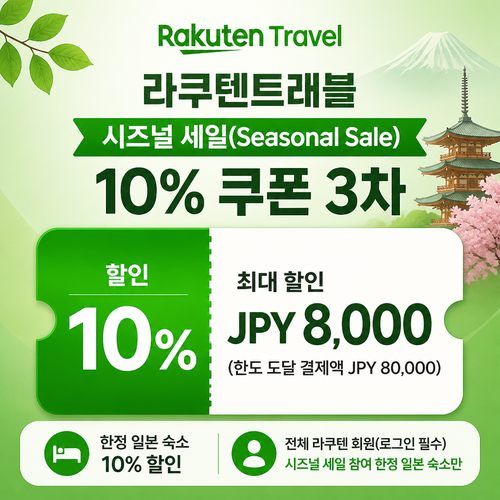 라쿠텐트래블 시즈널 세일 10% 쿠폰 3차 할인 혜택