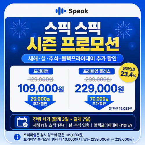 스픽 시즌 프로모션 할인 쿠폰