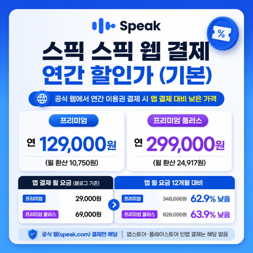 스픽 웹 결제 연간 할인가 쿠폰
