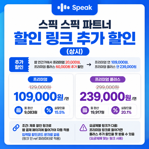 스픽 파트너 할인 링크 추가 할인 쿠폰