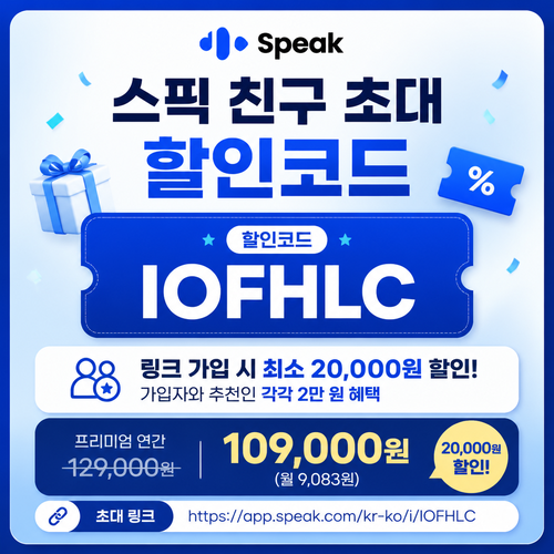 스픽 친구 초대 IOFHLC 할인코드