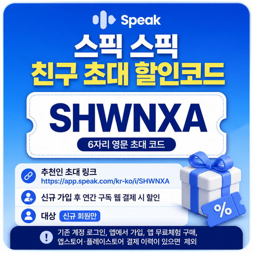 스픽 친구 초대 SHWNXA 할인코드
