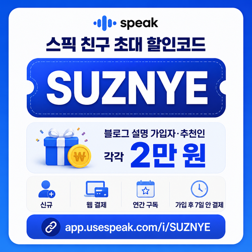 스픽 친구 초대 SUZNYE 할인코드