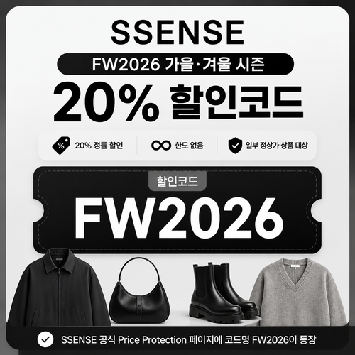ssense 가을·겨울 시즌 정상가 할인코드