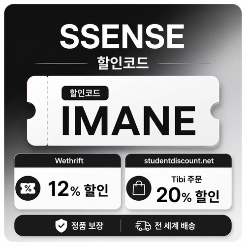 ssense 사용자 제보형 할인코드