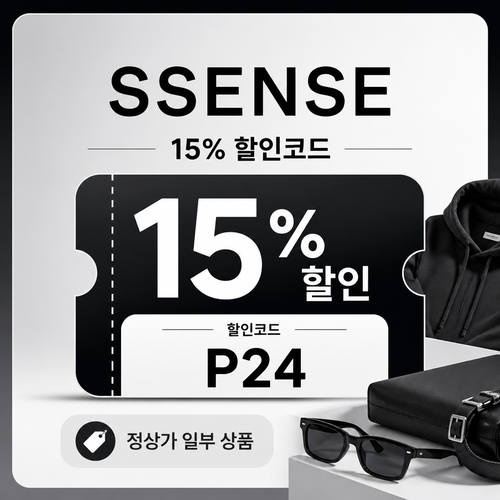 ssense 조건 확인형 할인코드