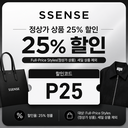 ssense 정상가 상품 할인코드