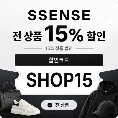 ssense 상품 할인 할인코드
