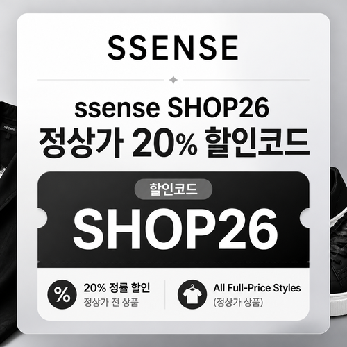 ssense 정상가 상품 할인코드