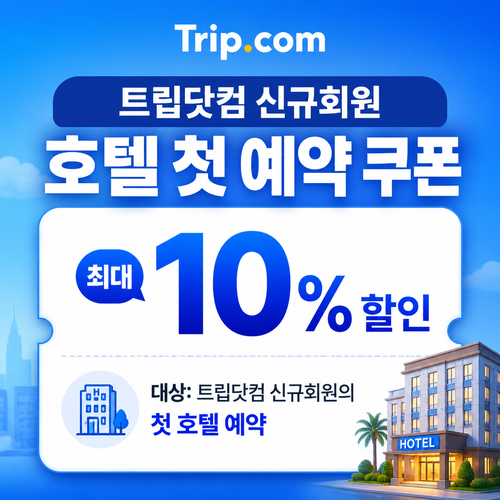 트립닷컴 신규회원 호텔 첫 예약 쿠폰 할인코드