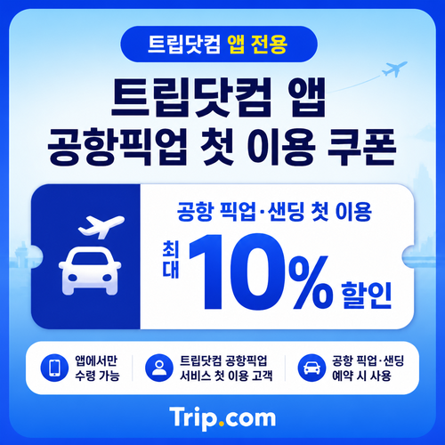 트립닷컴 앱 공항픽업 첫 이용 쿠폰 할인코드