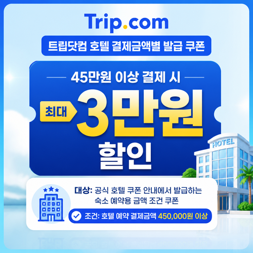 트립닷컴 호텔 결제금액별 발급 쿠폰 할인코드