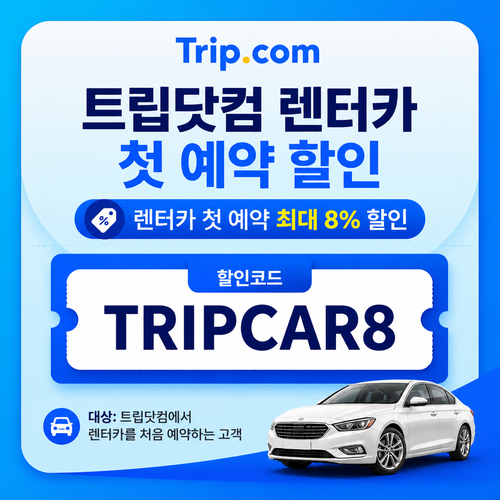 트립닷컴 렌터카 첫 예약 할인 할인코드
