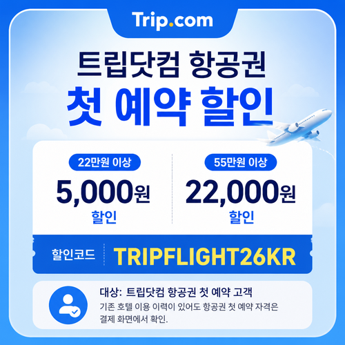 트립닷컴 항공권 첫 예약 할인 할인코드