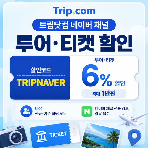 트립닷컴 네이버 채널 투어·티켓 할인 할인코드
