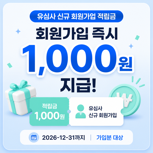 유심사 신규 회원가입 적립금