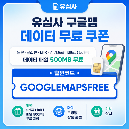 유심사 구글맵 데이터 무료 쿠폰