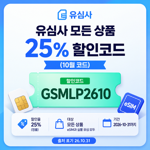 유심사 모든 상품 할인코드