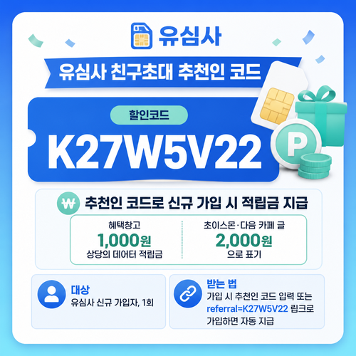 유심사 친구초대 추천인 할인코드