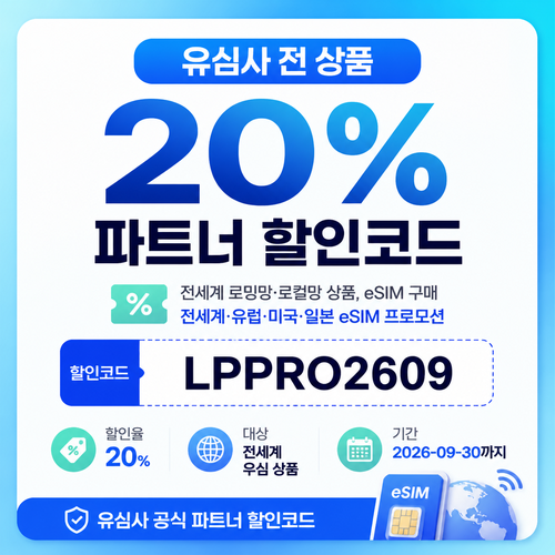 유심사 파트너 할인코드