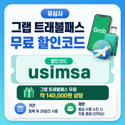 유심사 그랩 트래블패스 무료 할인코드
