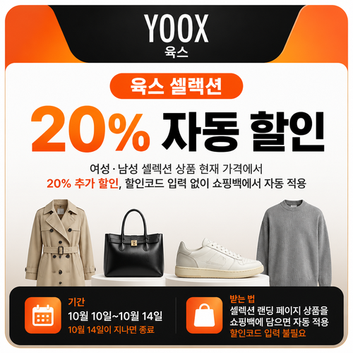 육스 셀렉션 20% 자동 할인 혜택