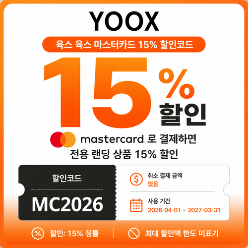 육스 마스터카드 15% 할인코드 혜택