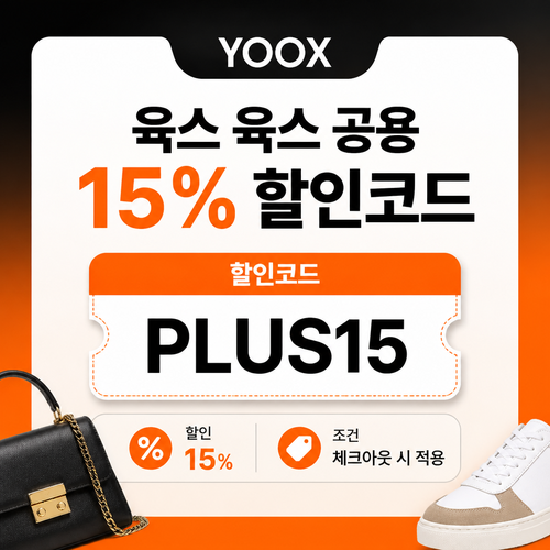 육스 공용 15% 할인코드 혜택
