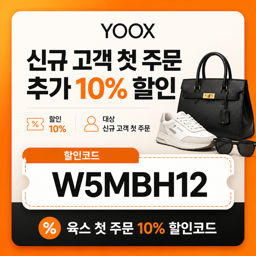 육스 첫 주문 10% 할인코드 혜택