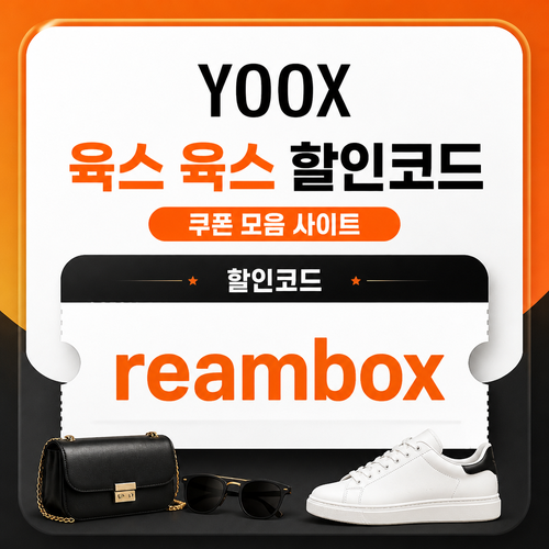 육스 할인율 미표기 할인코드 혜택